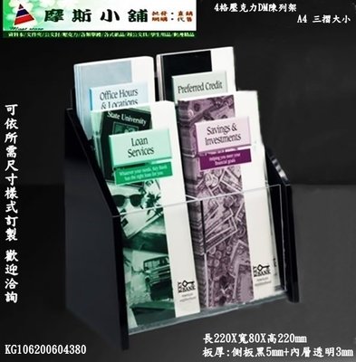 摩斯小舖~桌上型 A4三摺 壓克力DM陳列架/目錄架/型錄架/宣傳架/廣告傳單架 2排4格~特價:400元 側板厚