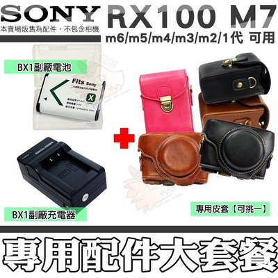 SONY RX100 M7 M6 M5 M4 M3 M2 NP BX1 副廠 電池 座充 充電器 皮套 相機包 鋰電池