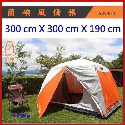 野樂Camping Ace 蘭嶼風情帳 300*300家庭帳 ARC-644 露營帳篷 戶外/露營