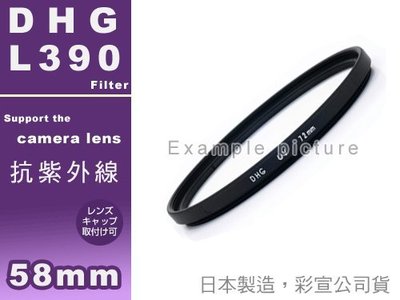 EGE 一番購】【破盤下殺】MARUMI DHG UV L390 【抗紫外線】保護鏡，公司貨【58mm】