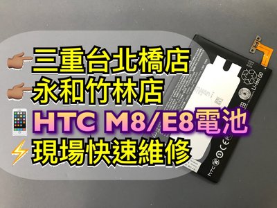 三重/永和【蘋果電信】現場維修 HTC M8 E8 電池 M8電池 E8電池 另有原廠電池維修