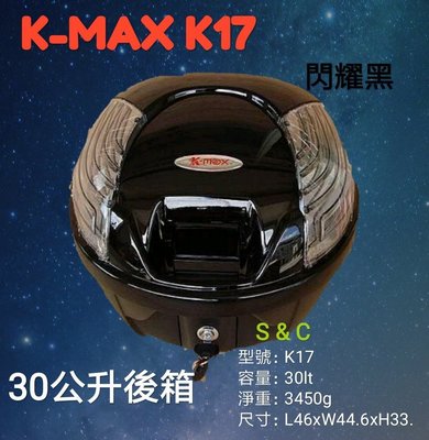 【 shich上大莊 】   刷卡 K max k17(無燈型)後行李箱  後置物箱  漢堡箱 30公升烤漆  黑色