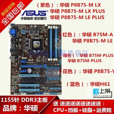 【熱賣精選】華碩B75主板 華碩P8B75-M LX LE PLUS B75M-A P8B75-V Z77電腦