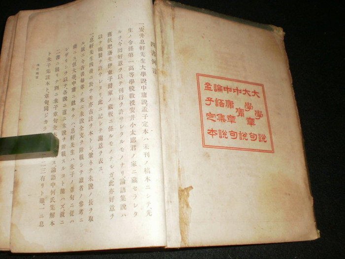 0 漢文大系 大學說 大學章句 中庸說 中庸章系 論語集說 孟子定本明治四十二年宣統一年精裝庫61 Yahoo奇摩拍賣