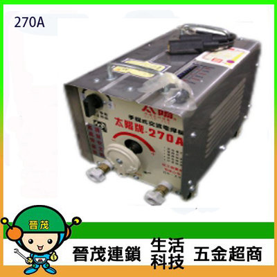 [晉茂五金] 台灣製造 手提式太陽 270A 電焊機 請先詢問價格和庫存