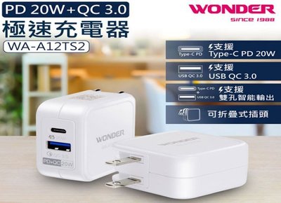 (TOP 3C家電館)WONDER PD 20W+QC 3.0極速充電器 WA-A12TS2 20W智能快充 多重保護