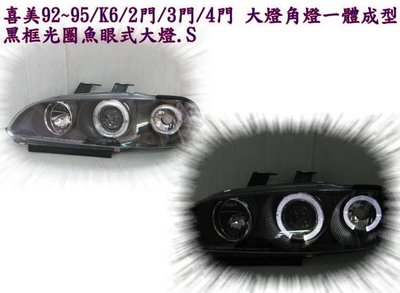 新店【阿勇的店】HONDA CIVIC喜美 K6 92~95 一體成型 2D.3D.4D 黑框光圈魚眼式大燈 k6 大燈