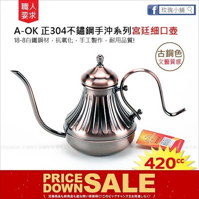 玫瑰商行『A-OK正304宮廷細口壺420cc古銅色』完全18-8不鏽鋼。星巴克咖啡職人，直火加熱，濾滴手沖壺，細緻濃郁