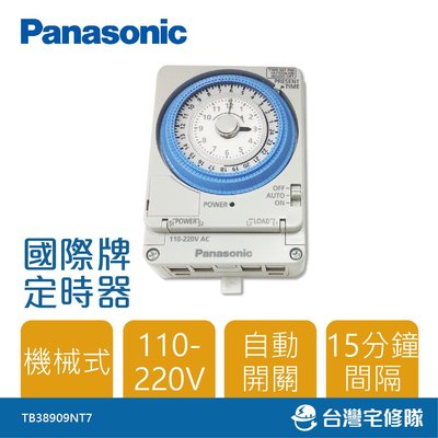 Panasonic國際牌 定時器 TB38909NT7  機械式 110V-220V－台灣宅修隊17ihome