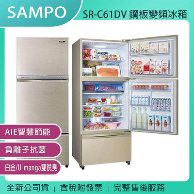 《公司貨含稅》SAMPO 聲寶 605L 鋼板變頻冰箱 SR-C61DV