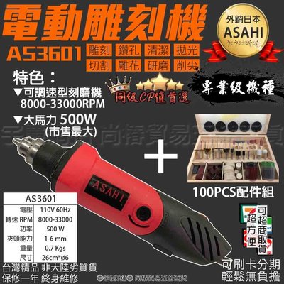 可刷卡分期｜AS3601+100件配件組｜日本ASAH電動刻磨機 手提電磨機 雕刻機 研磨機 刻磨機非HSM-90