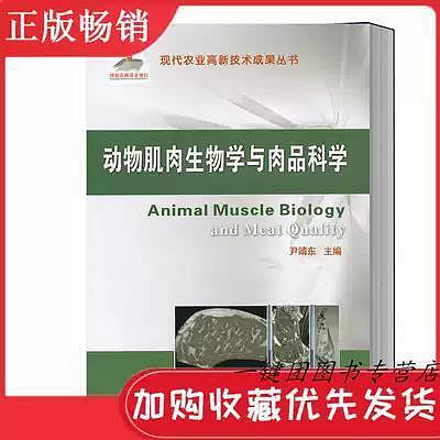 瀚海書城 動物肌肉生物學與肉品科學 尹靖東 畜禽肉品質的動物肌肉生物學特性及其形成的機制書籍 畜禽肌肉生物學和肉質調控