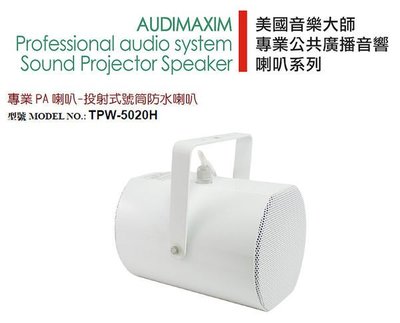 【昌明視聽】AUDIMAXIM美國音樂大師 室外防水雙向喇叭 TPW-5020H 防水係數 IP66 可室外使用
