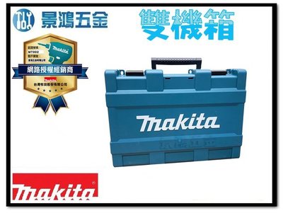 景鴻五金 公司貨 MAKITA 牧田 起子機 DHP486 DTD172 電鑽 起子 雙機箱 工具箱 含稅價