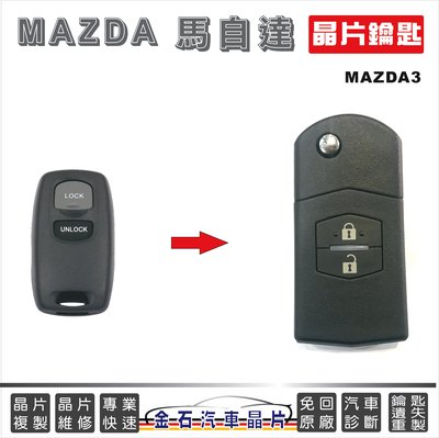 MAZDA 馬自達 馬3 MAZDA3 車鑰匙備份 拷貝 汽車晶片鎖匙 鑰匙不見 配鑰匙