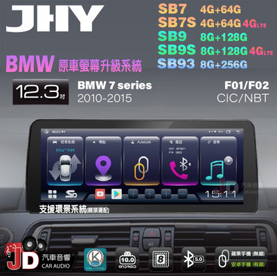 【JD汽車音響】JHY SB7 SB9 SB93 7系 F01 F02 CIC NBT 10-15 12.3吋安卓機。