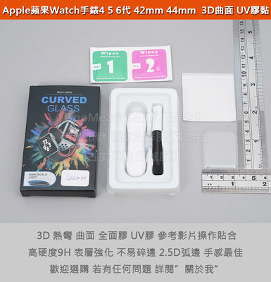 GMO 4免運Apple Watch手錶456代42 44mm UV膠黏3D曲面9H鋼化玻璃貼防爆玻璃膜含紫外光燈