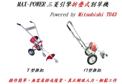 響磊企業社 MAX-POWER 三菱引擎摺疊式割草機 TCB-43S