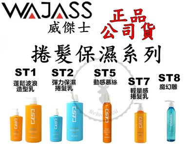 品公司貨【威傑士WAJASS】捲髮保濕系列 ST1 蓬鬆波浪造型乳300ml