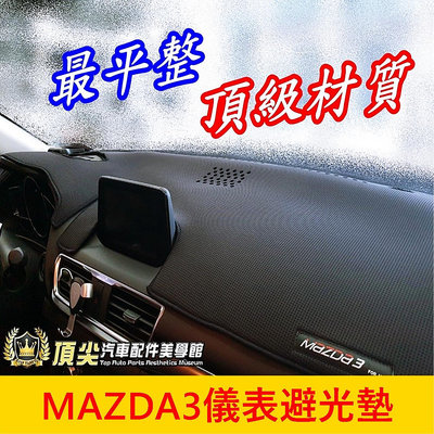 馬自達3 3代/4代【MAZDA3避光墊】台灣製 2015-2024年MAZDA3 三代四代 黑色避光墊 前擋遮陽保護墊