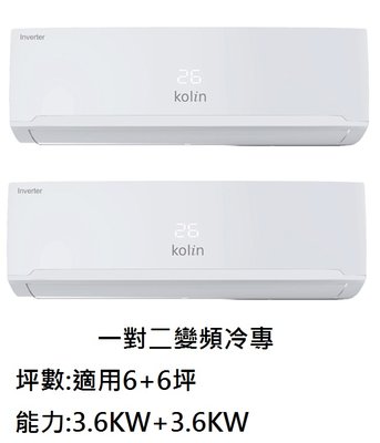 【生活鋪】歌林KOLIN 6+6坪變頻一對二冷專冷氣 KSA-362DCM10A X2 + KDC-722M10