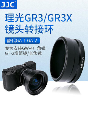 【MAD小鋪】JJC適用理光GR3 GR3X轉接環轉接廣角鏡頭GW-4 GT-2 增