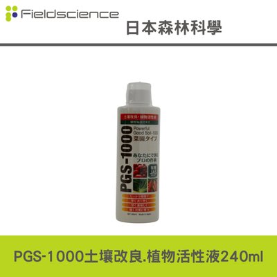 日本森林科學製造PGS-1000土壌改良.植物活性液-240ml(非HB101天然植物活力液)生根素,活力素,營養素
