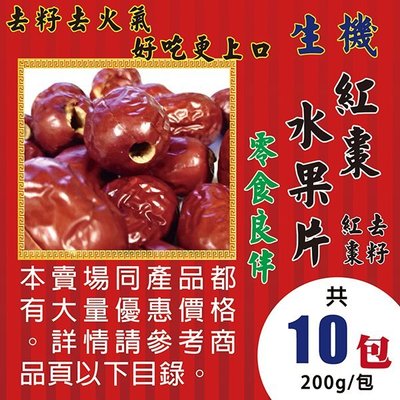 L1D0219【生機▪紅棗水果片】►均價【100元/包/200g】►共(10包/2000g)║去籽紅棗▪菊花▪人蔘茶