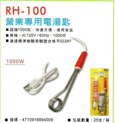 中太RH-100  電湯匙 AC120V/60Hz  1000W 超強快速加熱  1000W