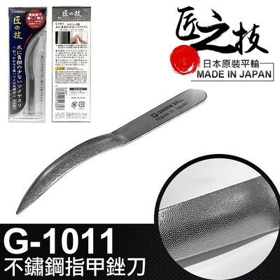 【GREEN BELL】日本匠之技 89mm不鏽鋼指甲銼刀(G-1011)