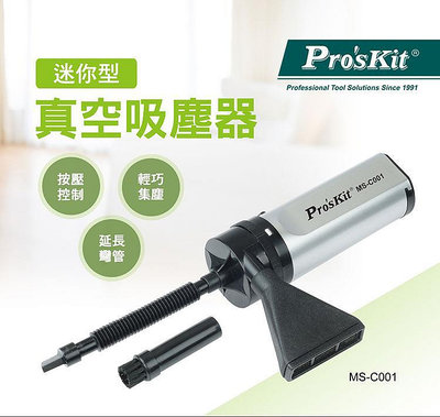 【樂利活】MS-C001 寶工 Pro'sKit 迷你型真空吸塵器