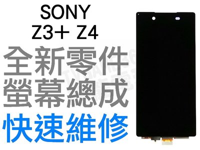 SONY Xperia Z3+ PLUS Z4 E6553 E6533 螢幕總成 液晶破裂 專業維修 快速維修 台中