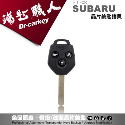 【汽車鑰匙職人】Subaru Legacy Forester Outback 配製晶片鑰匙遺失免回原廠