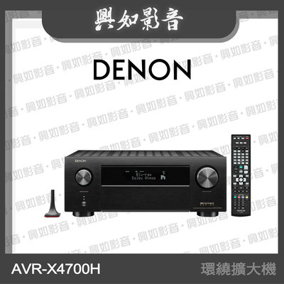 【興如】Denon AVR-X4700H 9.2 聲道環繞擴大機 另售 AVR-X4800