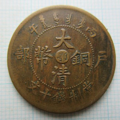 湖北省.大清銅幣.丙午年.雙冠龍.十文銅元-1