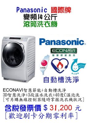 Panasonic 國際牌 14公斤 變頻滾筒洗脫烘洗衣機  NA-V140HDH-W [含安運.歡迎刷卡分期零利率]