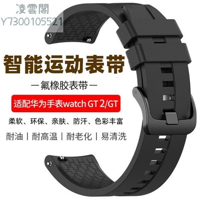 華為手表Watch34 GT3 46mm表帶氟橡膠榮耀gt2e pro運動版智能配件