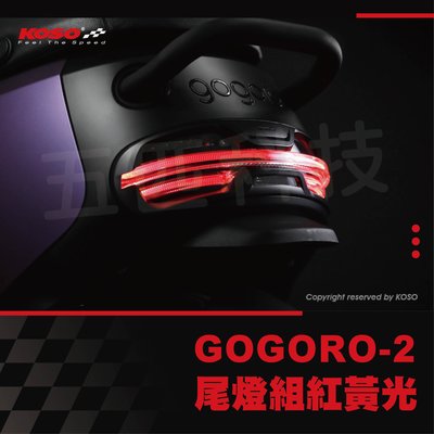 KOSO Gogoro 2代 尾燈組 流水方向燈 煞車燈 改裝尾燈 夜巡者LED後燈 方向燈黃 煞車燈紅