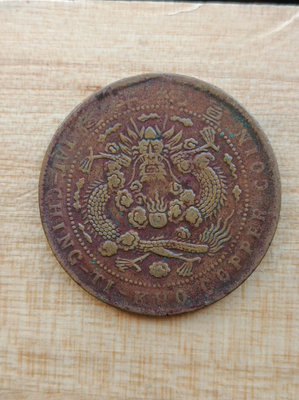 銅元機制幣大清銅幣已酉二十文，宣統雞爪龍二十文龍銅元，品相不