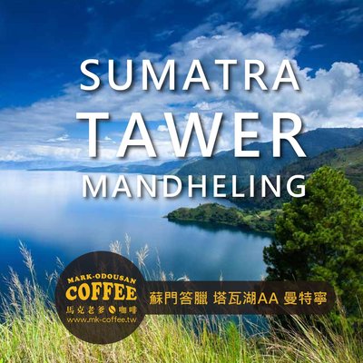 【馬克老爹】印尼蘇門答臘 塔瓦湖AA 曼特寧 咖啡豆(半磅227g)