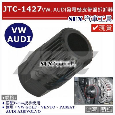 •現貨免運• SUN汽車工具 JTC-1427 VW, AUDI 發電機皮帶盤拆卸器 福斯 奧迪 VAG 皮帶盤拆卸器