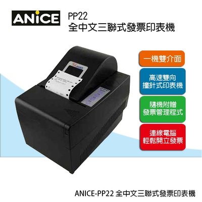 【含稅免運】ANICE PP22 三聯式電腦管理發票機