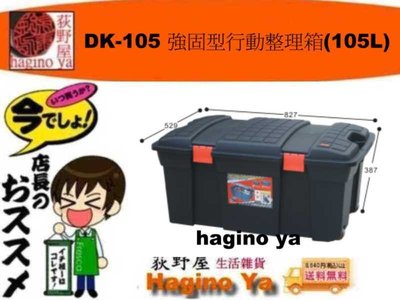 荻野屋/DK-105/強固型行動整理箱105L/收納箱/置物箱/玩具箱/掀蓋整理箱/DK105/直購價