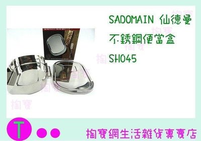 仙德曼 SADOMAIN 不鏽鋼便當盒 SH045 餐盒/飯盒 (箱入可議價)