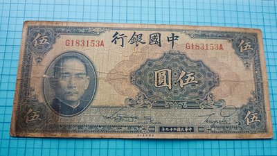 P214中國銀行民國29年伍圓(5元)双軌