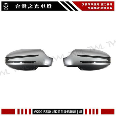 《※台灣之光※》全新 BENZ W209/ R230 02 03 04 05年箭型銀色後視鏡蓋 台灣製