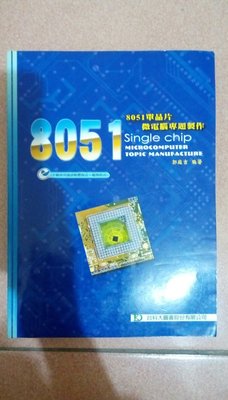 【0560】8051單晶片微電腦專題製作 郭庭吉 台科大圖書 2004年 二手