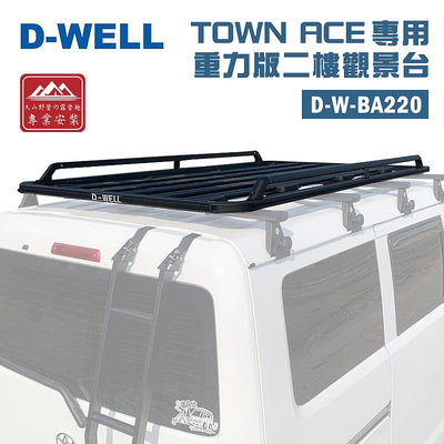 【大山野營】台灣 D-WELL 大維 D-W-BA220 TOYOTA TownAce專用重力版二樓觀景台 車頂架平台 行李盤 行李籃 置物盤 置物籃 廂型車