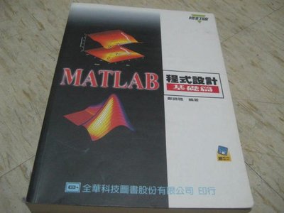 MATLAB 程式設計（基礎篇）～鄭錦聰 編著/ 民國92年6月2版4刷-缺範例光諜