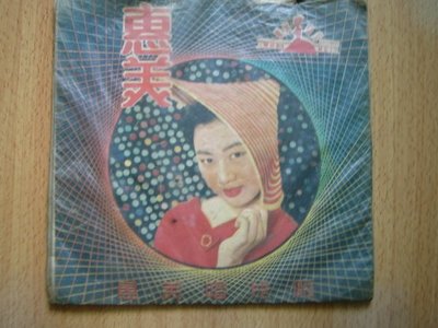 《惠美唱片》千代子の悲戀物語 日語流行歌~黑膠唱片